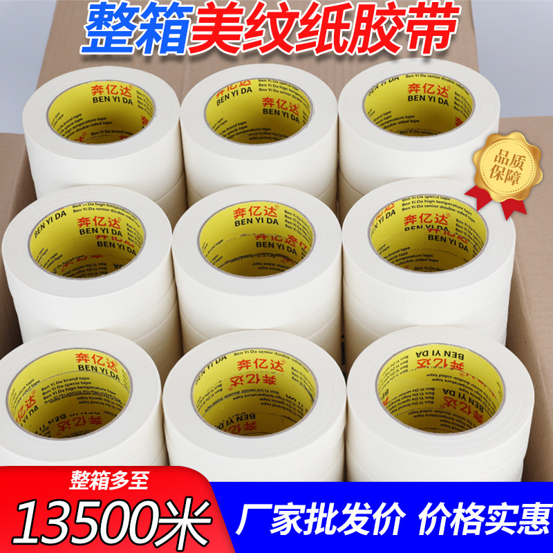 喷漆遮蔽分色纸美缝纸胶带不残留油漆用贴纸10公分白色定制美文胶纸