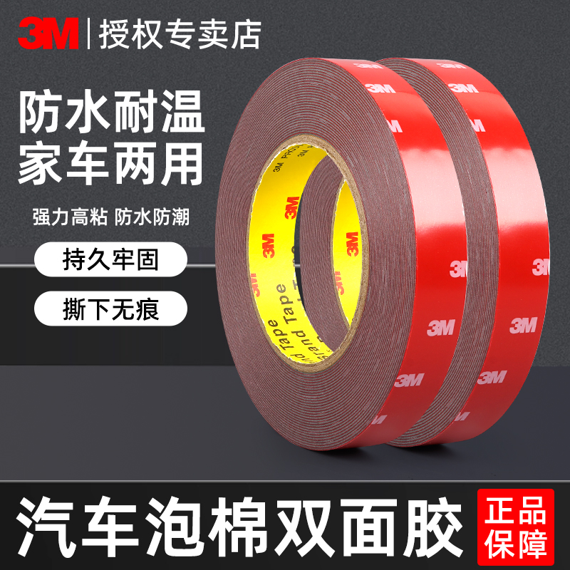 3M强力双面胶汽车专用无痕贴