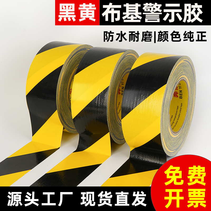 加宽黑黄色布基警示胶带