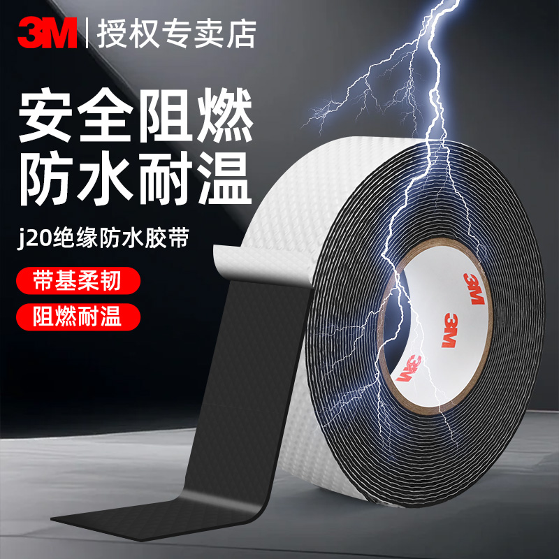 3MJ20电工绝缘胶带防水防潮