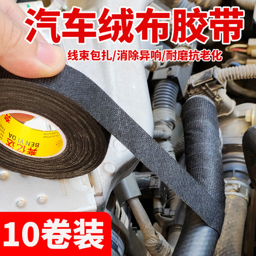 汽车绒布线束胶带消除异响胶贴