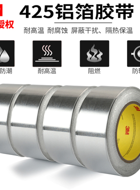 正品3M425铝箔胶带耐高温加厚防水油烟机排烟管太阳能防晒空调管盆景锡箔纸隔热自粘铝箔胶带抗干扰屏蔽阻燃