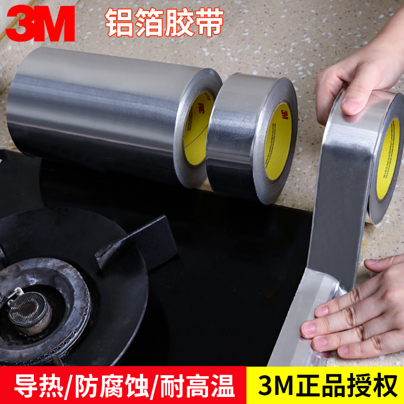 3m425铝箔胶带加厚耐高温管道密封胶烟油烟烟机补漏胶布补锅锡箔纸锡纸管胶锡热水器自粘防水隔热灶台防霉
