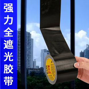 黑色遮光胶带加宽不透光显示屏LED灯带阻隔紫外线挡光胶纸不留痕粘窗户遮阳神器玻璃贴纸隔热防晒膜布基胶带