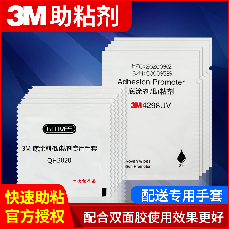 3M强力双面胶胶水胶带助粘剂车家专用粘胶无痕粘合剂防水玻璃塑料密封超强底涂剂固定剂