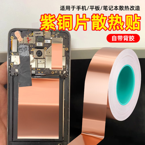 自粘手机电脑平板主板散热铜箔纸