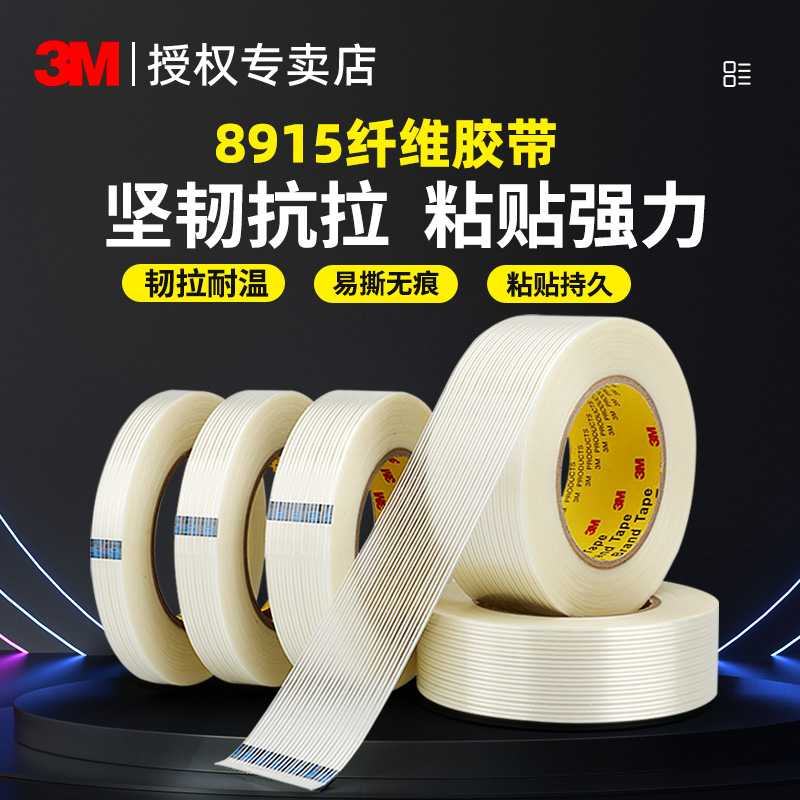 原装正品3M8915玻璃纤维胶带强力无痕单面贴防水耐温条纹重物捆绑固定抗拉冰箱电器锂电池家具包装