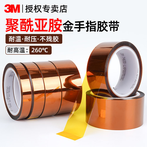 3M7413D金手指耐高温绝缘胶带