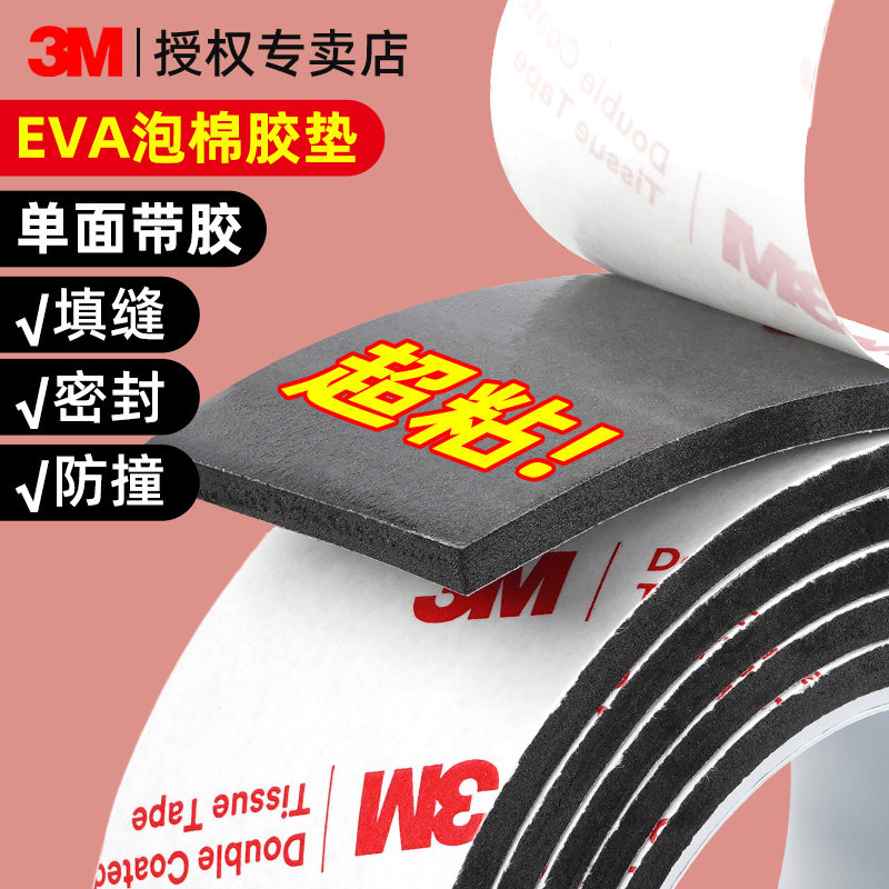 3m单面黑色EVA加厚高密度海绵胶带减震棉垫片止震防撞耐磨隔音棉
