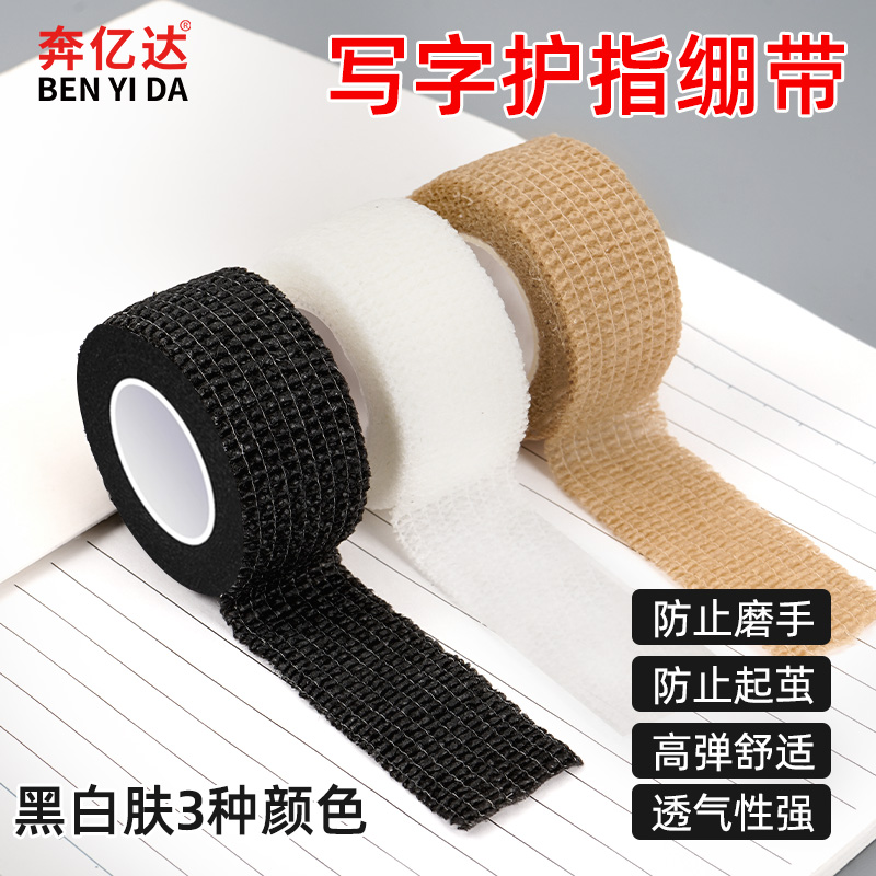 学生写字护手指保护套缠带