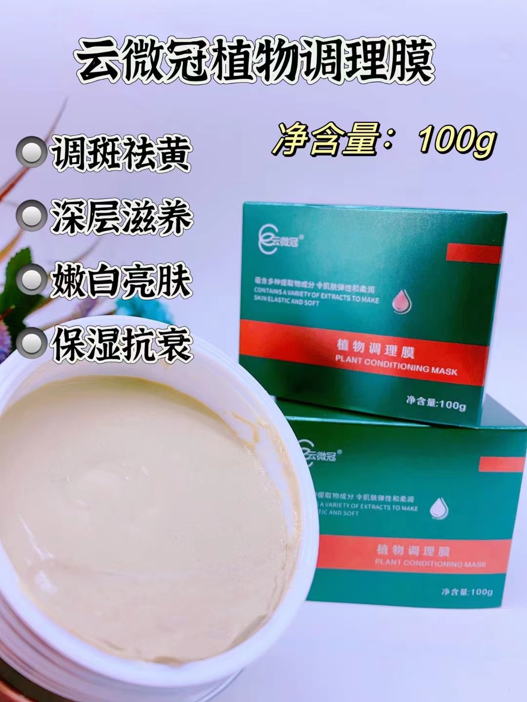 云微冠植物调理面膜膏祛黄气改善皮肤粗糙暗沉提亮肤色包邮正品