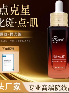 云微冠美白祛斑抛光液反弹斑黑色素黄褐铅汞晒斑（升级版）肤色暗