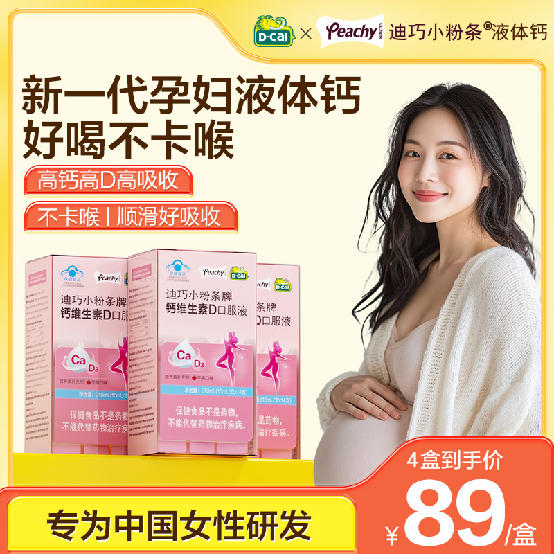【官旗直播福利】迪巧小粉条液体钙片女性补钙孕妇可用口服液