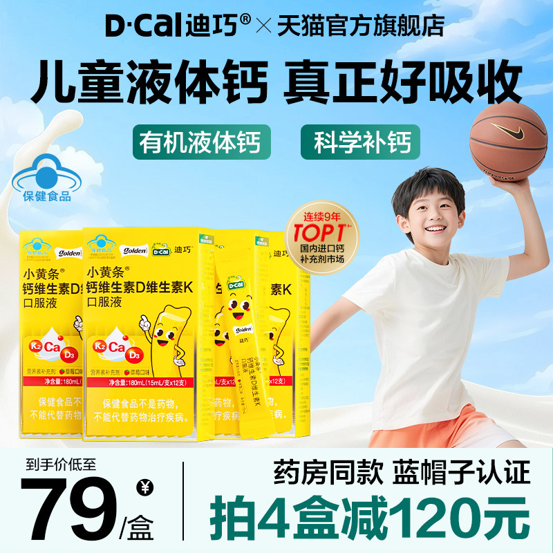 迪巧小黄条液体钙蓝帽子青少年4岁以上成长补钙柠檬酸钙儿童钙片