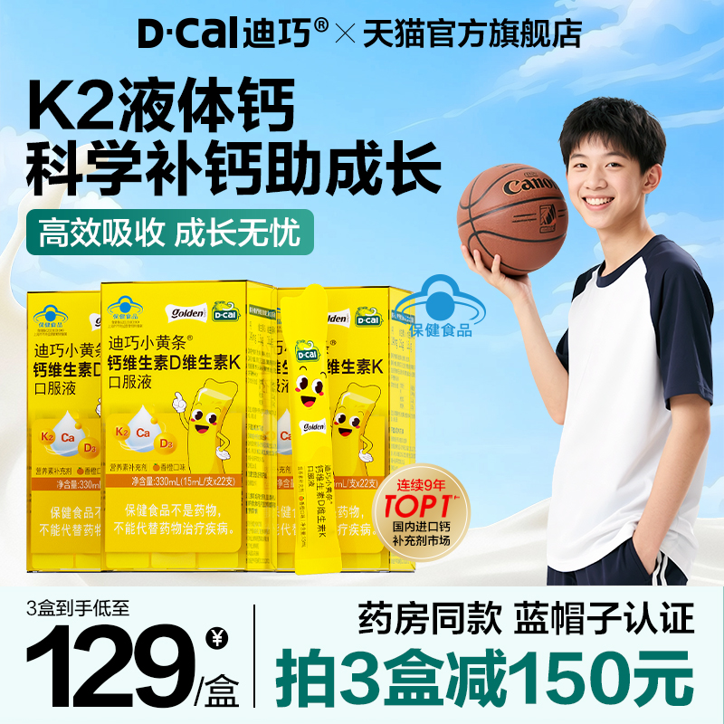 迪巧小黄条液体钙蓝帽子儿童钙片柠檬酸钙青少年4岁以上成长补钙