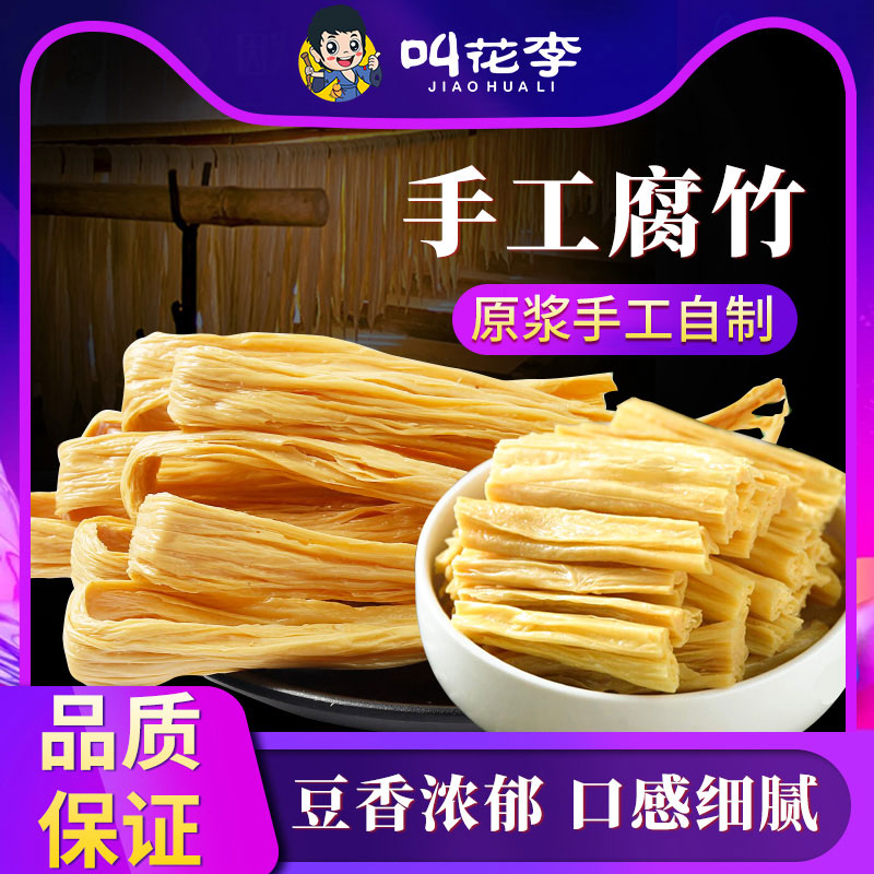 叫花李1斤腐竹干货纯正非全干腐竹手工腐竹皮腐竹段豆皮火锅食材