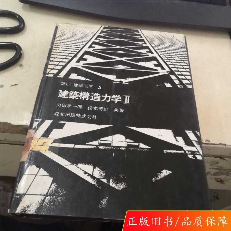 【正版速度】建筑构造力学 日文原版