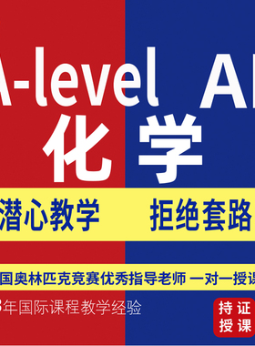 alevel化学一对一，拿奖老师亲授