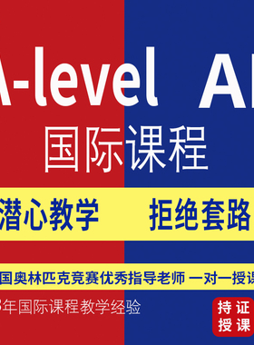 alevel网课/AP网课/IGCSE/WACE/国际课程一对一辅导CIE爱德思AQA