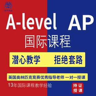 alevel网课/AP网课/IGCSE/WACE/国际课程一对一辅导CIE爱德思AQA