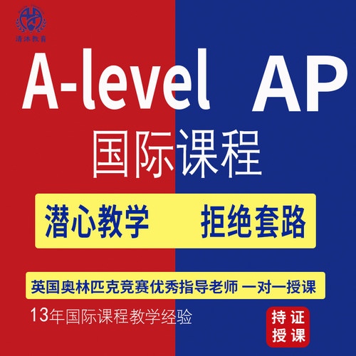 alevel网课/AP网课/IGCSE/WACE/国际课程一对一辅导CIE爱德思AQA