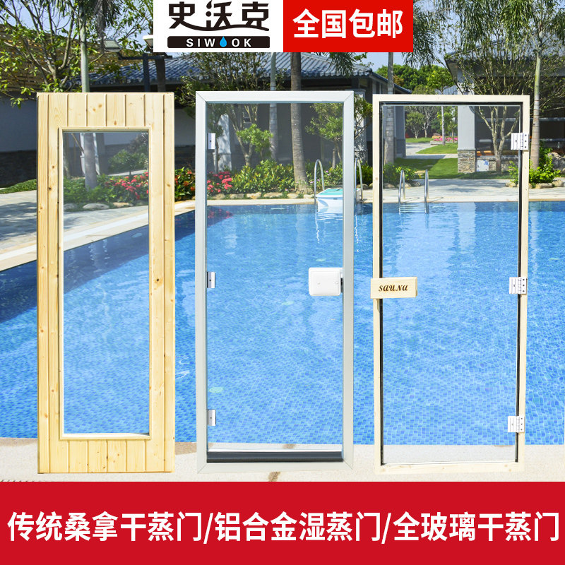 史沃克桑拿设备成品全玻璃桑拿房门传统木质干蒸门铝合金湿蒸门