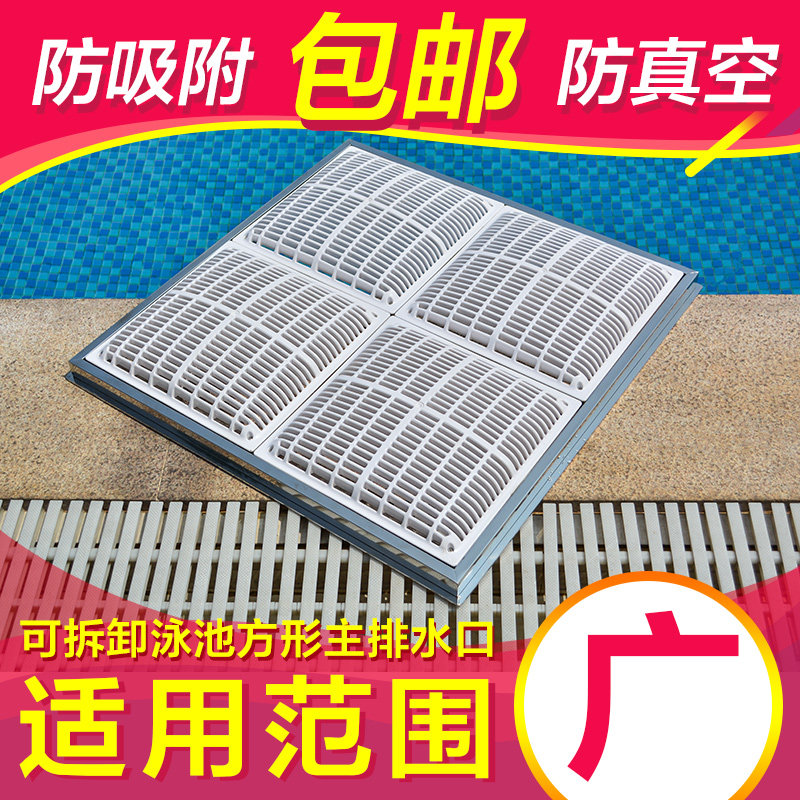 泳池出入水配件 防真空吸水口 不锈钢方形主排水口 排水器 回水口