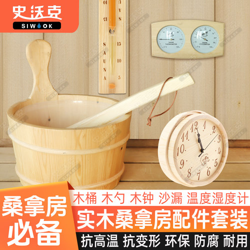 史沃克桑拿木桶木勺温湿度计