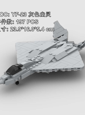 MOC积木美国YF-23灰色幽灵战斗机模型小颗粒拼装益智儿童玩具飞机