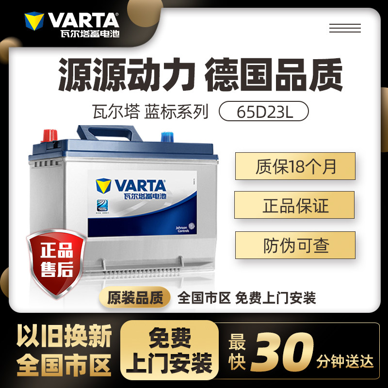 瓦尔塔蓄电池65D23L汽车电瓶12V60AH适配卡罗拉朗动比亚迪f3雅阁在类目 汽车/用品/配件/改装, 汽车零配件, 电气系统, 汽车电瓶/蓄电池中 - 来自Buy2taobao.com提供专业的淘宝代购服务