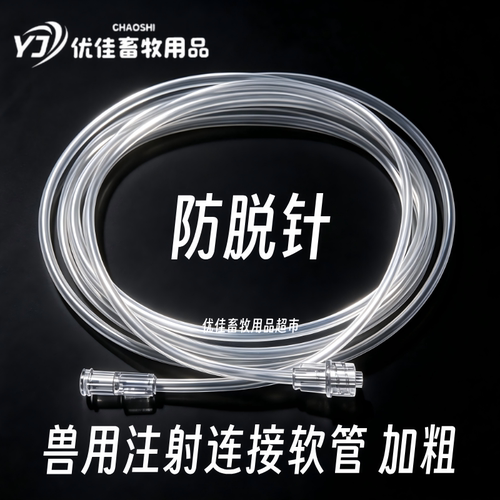 加粗防脱兽用注射连接软管