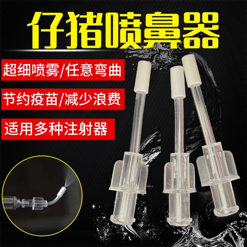 猪伪狂犬滴鼻器喷头疫苗