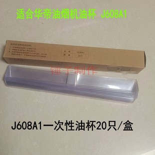 适合华帝抽吸油烟机配件CXW J608A1一次性抛弃型油盒省心油杯 200