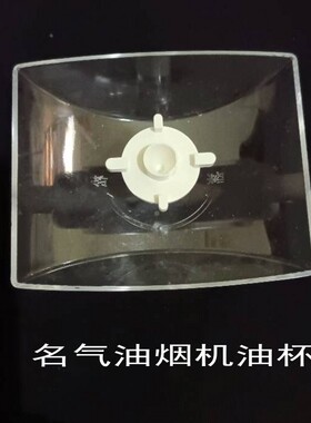 名气油烟机油杯油盒塑料耐用