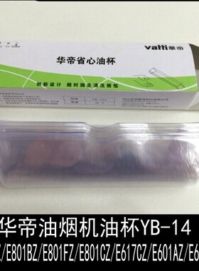 油烟机配件油杯YB-14A/-E801AZ/BZ/CZ/DZ/FZ、E802AZ、E805AZ