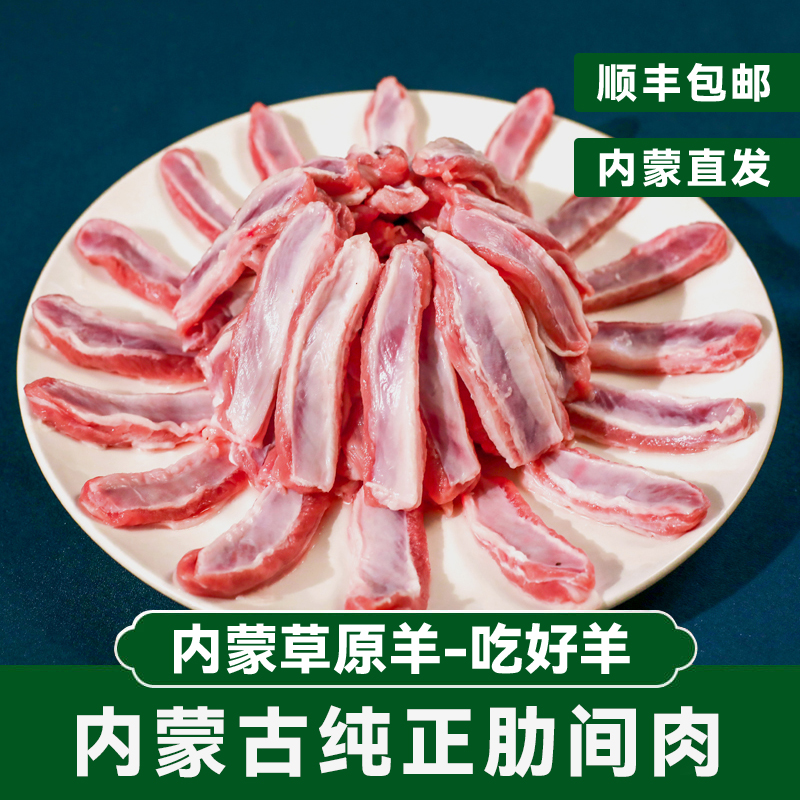 内蒙新鲜羊肋间肉烧烤食材