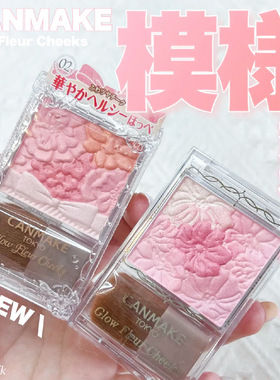 canmake/井田花瓣腮红砍妹五色雕花腮红自然元气渐变腮红初学者