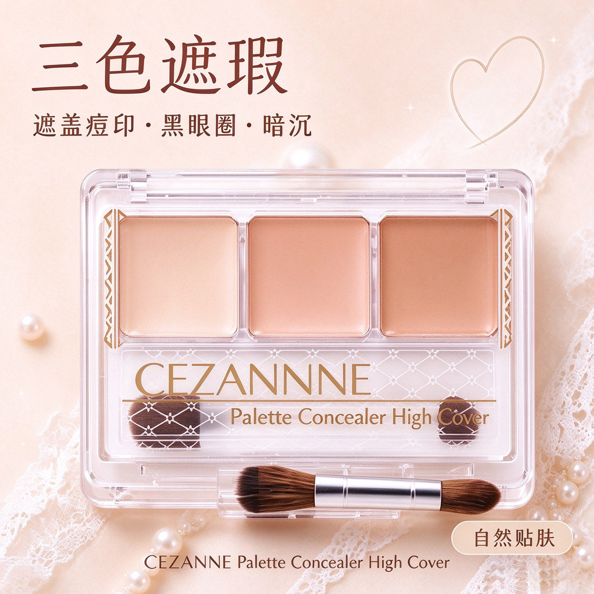 CEZANNE倩丽三色遮瑕膏脸部遮盖黑眼圈斑点痘印提亮滋润修容新手