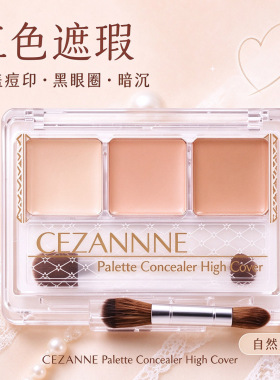 倩诗丽三色遮瑕膏遮黑眼圈痘印