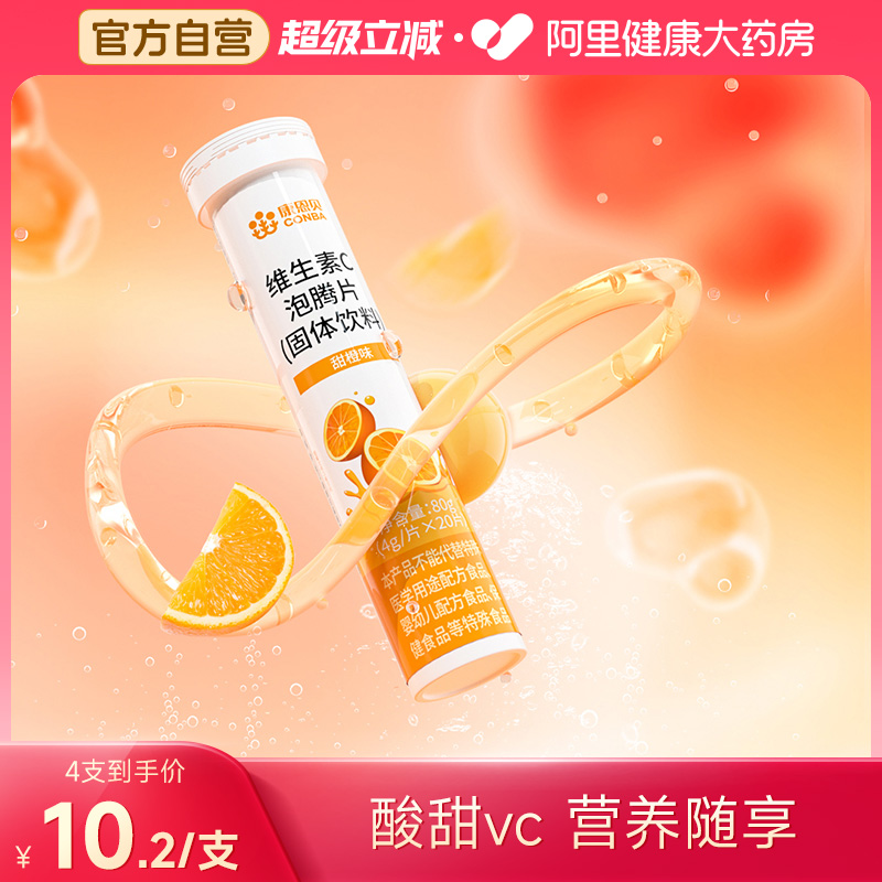 康恩贝甜橙味VC泡腾片20片/支