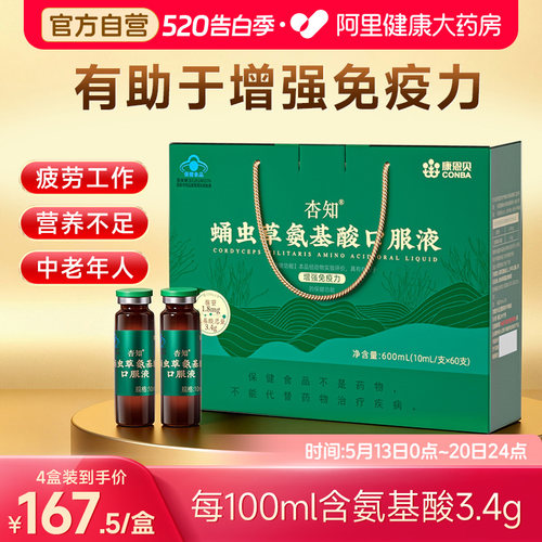 康恩贝蛹虫草氨基酸口服液中老年人有助于增强营养官方旗舰免疫力