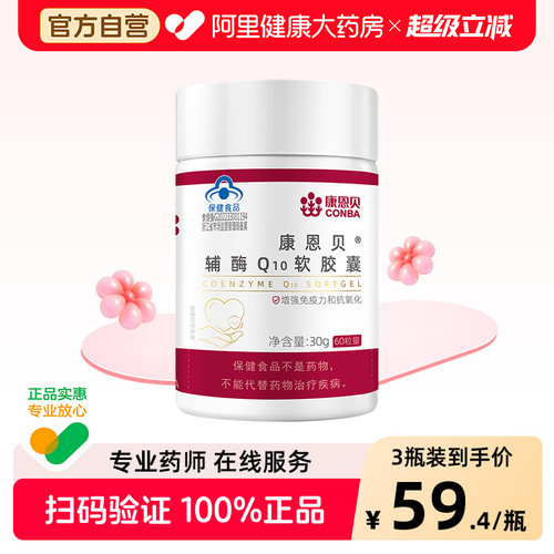康恩贝辅酶Q10软胶囊60粒