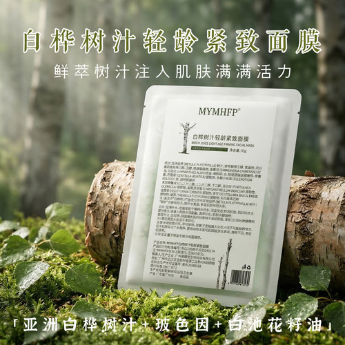 白桦树汁轻龄舒缓紧致面膜敏感肌可用补水舒敏嫩肤贴片面膜