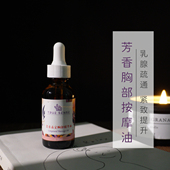 胸部按摩油芳香精油乳房疏通紧致保养身体护理女性按摩油