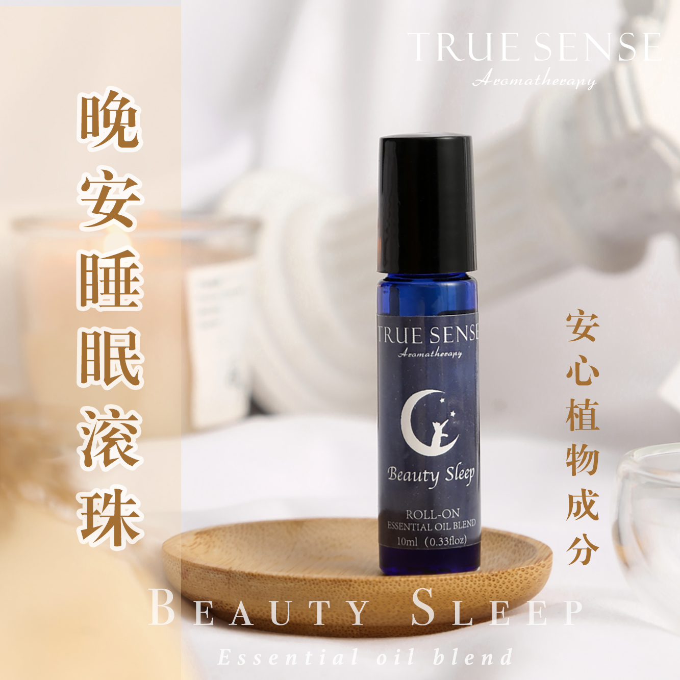 助眠精油滚珠安神放松助眠香薰