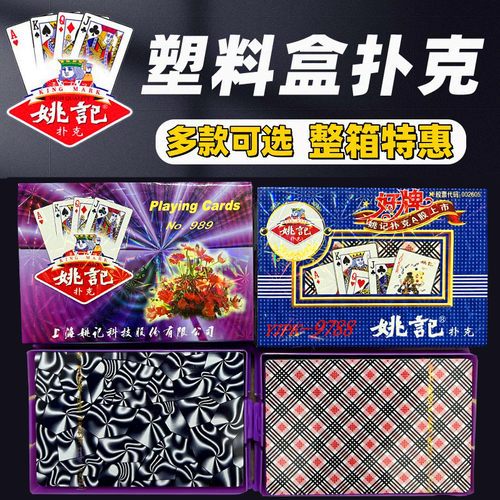 姚记扑克牌便宜989整箱成人斗地主纸牌9788塑料盒装原厂高档朴克