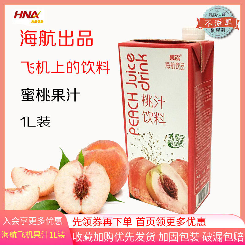 特价海南海航飞机桃汁1000ml单瓶装果汁浓缩饮料早餐营养可整箱批