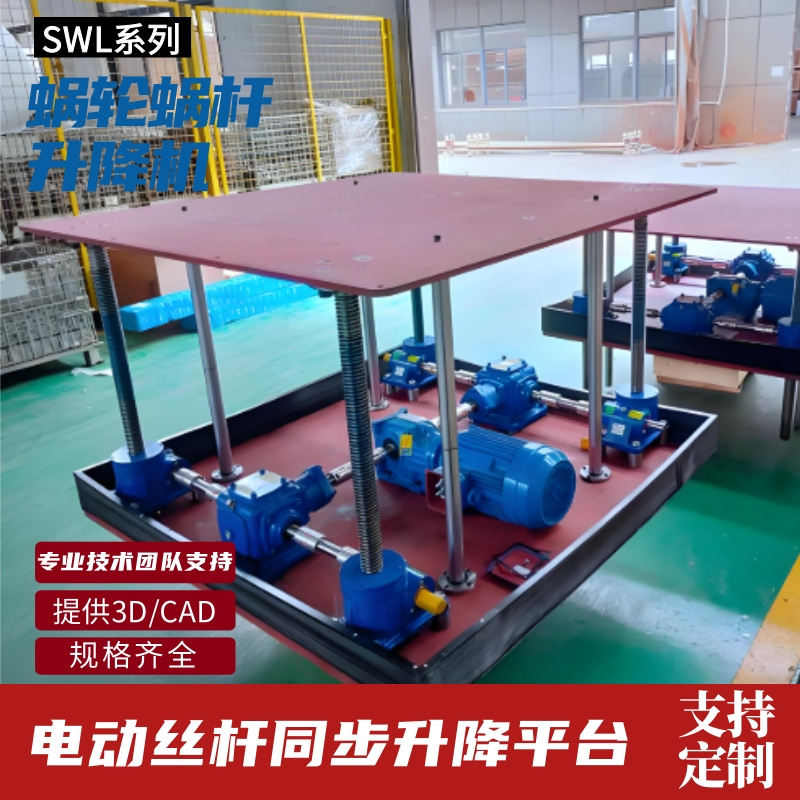 SWL丝杆升降机小型电动螺杆升降平台蜗轮蜗杆螺旋螺母立式升降机