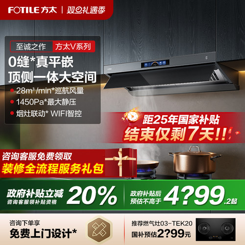 【补贴20%】方太顶侧一体油烟机