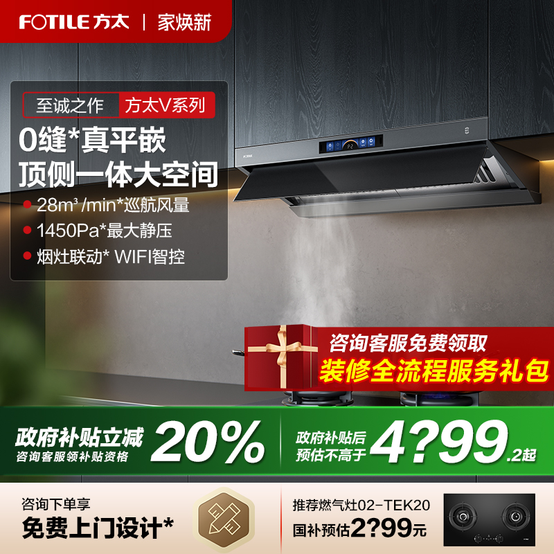 【补贴20%】方太顶侧一体油烟机